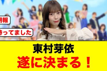 【朗報】おひさま歓喜！東村芽依遂に決まる【日向坂OG】