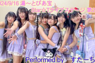 【4K】2024＿0916 湯～とぴあ宝 Star☆Tライブステージ第2部（すたーちゅ）
