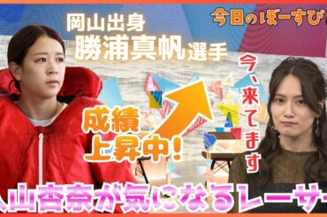 過熱する賞金バトル！入山杏奈さんが今一番会いたいレーサーは！?2025年11月16日 今日のぼーすぴ