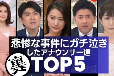 【プロ失格？】痛ましい事件・事故に思わず「涙」してしまったアナウンサーTOP5／生放送の“報道番組”で本当にあった5人のアナウンサーの涙が尊い…。