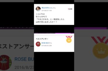 【Yahoo!知恵袋】Q.こんにちは 皆さんのPCで 「やまさきゆき」と一発変換したら 山﨑夕貴と出ましたか？？#shorts #yahoo知恵袋
