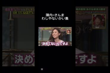 これ一生見てられる #さんま御殿 #陣内智則 #わしやないかい