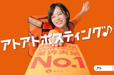 伊原六花さん起用のプロモーション動画「アトアトポスティング♪」篇公開