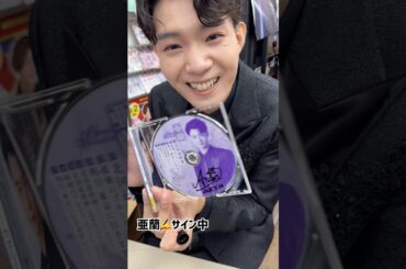 サインもだいぶ板についてきたかな？#亜蘭 #新人演歌歌手 #北国最終便 #演歌新曲 #shorts