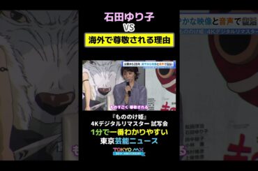 【石田ゆり子vs海外で尊敬される理由】#もののけ姫 #石田ゆり子 #松田洋治 #鈴木敏夫 #スタジオジブリ #ジブリ #4Kデジタルリマスター #IMAX #サン #アシタカ