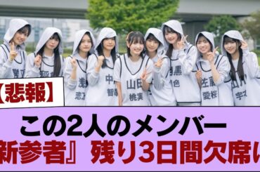 【櫻坂四期生】稲熊ひな・山田桃実『新参者』残り3日間欠席に。アフター配信の内容も変更へ #櫻坂46 #櫻坂46の家