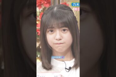 なおなおの夢？💕 #冨里奈央 #奥田いろは #backnumber #オズワルド #乃木坂46 #samenumbers #ビリヤニ #乃木坂スター誕生