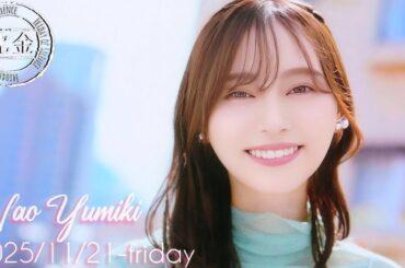 2025-11-21 沈黙の金曜日 - 酒井健太 (アルコ&ピース)・弓木奈於 (乃木坂46)