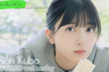 2025-11-26 乃木坂46のオールナイトニッポン『久保史緒里、最終回』- 久保史緒里 (乃木坂46)