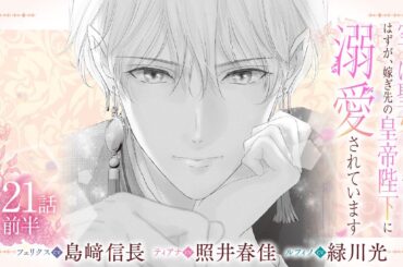 CV:島﨑信長 / 照井春佳 / 緑川光【漫画】『空っぽ聖女として捨てられたはずが、嫁ぎ先の皇帝陛下に溺愛されています』4巻 ＃21話前半