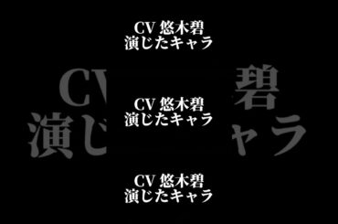 声優『悠木碧』演じたキャラ16選part1#shorts #声優 #悠木碧