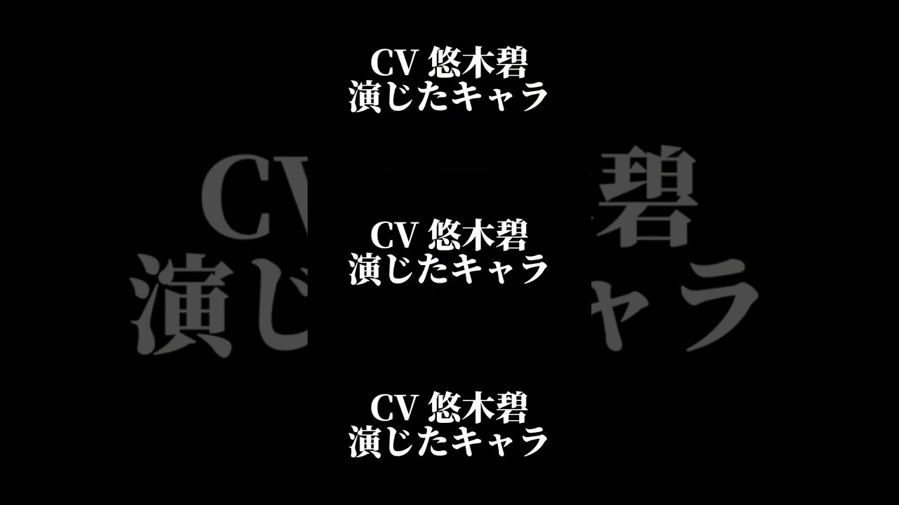 声優『悠木碧』演じたキャラ16選part1#shorts #声優 #悠木碧 声優『悠木碧』演じたキャラ16選part1#shorts #声優 #悠木碧