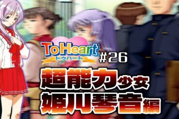 【PS版 ToHeart】#26  シナリオが大幅に変更されたらしい姫川琴音編(CV.氷上恭子)1日目【新人VTuber / 京桔梗】