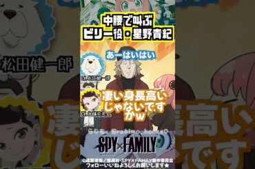 【スパイファミリー】背がめっちゃ高いビリー役の星野貴紀w #松田健一郎 #加藤英美里