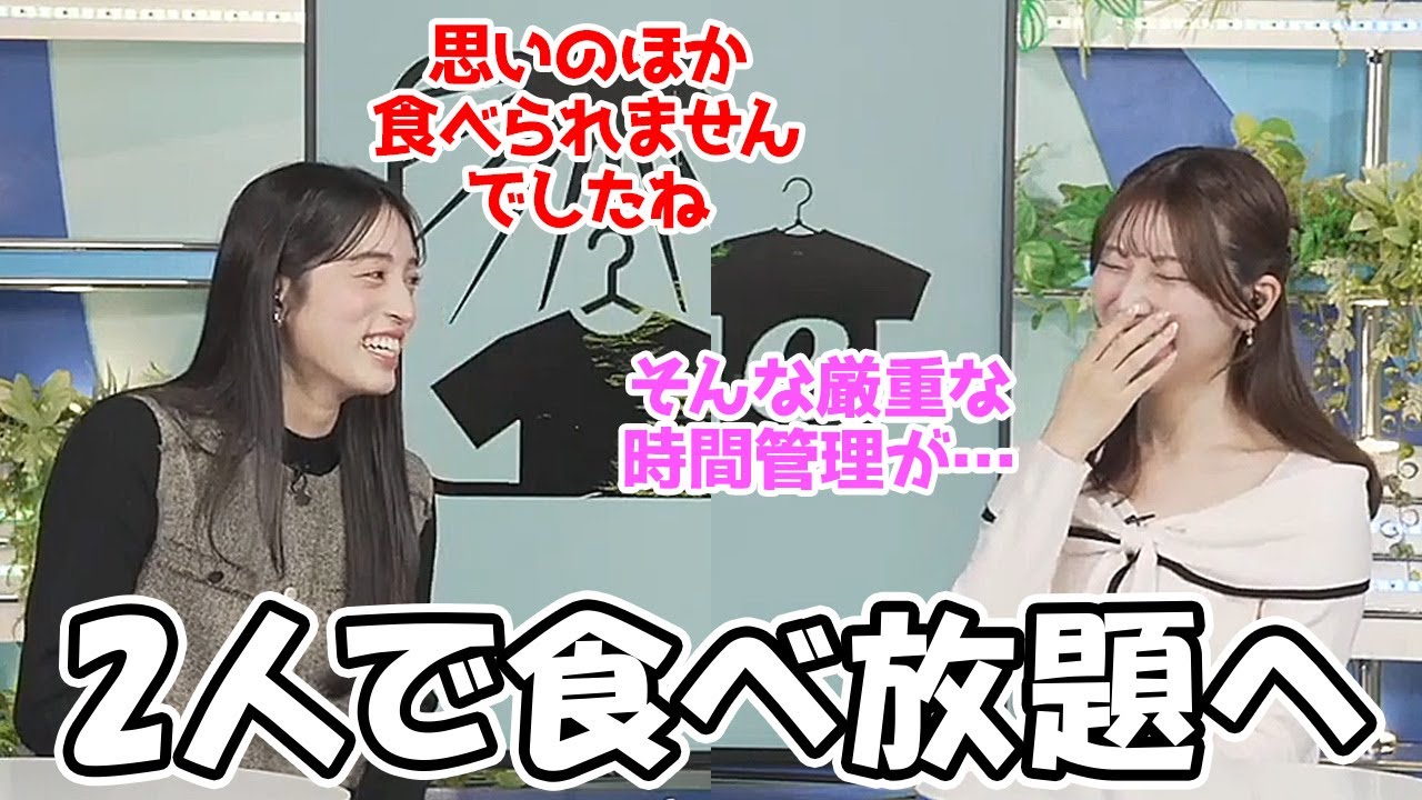 【魚住茉由・松本真央】おまゆが行きたかった食べ放題の店に行くも満足するほど食べられなかったお天気お姉さんたち 【魚住茉由・松本真央】おまゆが行きたかった食べ放題の店に行くも満足するほど食べられなかったお天気お姉さんたち