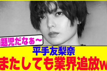 平手友梨奈がまたしても業界追放www【2chまとめ】【2chスレ】【5chスレ】