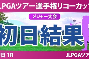 JLPGAツアーチャンピオンシップリコーカップ 初日 1R 結果