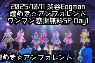 【鈴木Mob.】2025/10/11 渋谷EGGMAN 煌めき☆アンフォレント #もぶぴ #もぶぴの定点観察 #キラフォレIII #キラフォレ #キラフォレIIIそして伝説へ【定点カメラ】