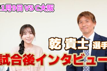 「清水エスパルス VS セレッソ大阪」明治安田Ｊ１リーグ第36節 | ホーム戦試合後インタビュー