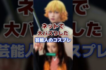 ネットで大バズりした芸能人のコスプレ #コスプレ  #芸能人 #バズる