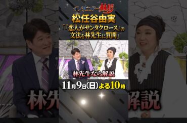 🚩放送まであと２日／11月9日(日)よる10時 #日曜日の初耳学 #松任谷由実 #ユーミン #恋人がサンタクロース #日本語 #現代文 #格助詞 #林修 #大政絢 #中島健人 #澤部佑