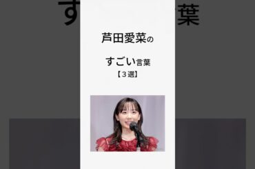 芦田愛菜のすごい言葉【３選】 #雑学 #いい言葉 #名言#芦田愛菜　＃子役