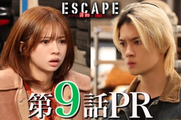 【ドラマ『エスケイプ』】第9話30秒PR！桜田ひより×佐野勇斗「凶悪犯と直接対決！宿命の依存症母との対峙」『ESCAPE　それは誘拐のはずだった』12/3(水)よる10時！【日テレドラマ公式】