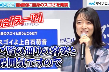上白石萌音、自虐的なコメントに司会も戸惑う!? 直筆で自身の“スゴイ部分”を発表　『太平洋セメント株式会社 新CM発表会』