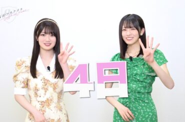 【乃木坂的フラクタル】6期生登場カウントダウン！登場まであと4日　乃木坂46 愛宕心響さん 大越ひなのさん【乃木フラ】