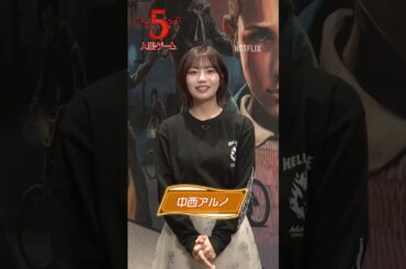 中西アルノ（乃木坂46）がシーズン5に期待することは？『ストレンジャー・シングス 人狼ゲーム』｜Netflix Japan