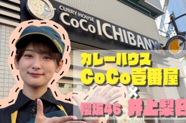 【ココイチ】いのりがCoCo壱番屋でオリジナルメニューを考案&調理！【第2弾】