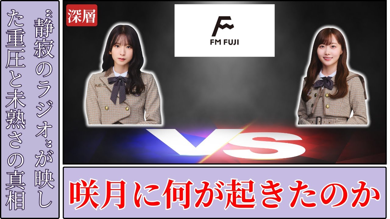 菅原咲月 Sugawara Satsuki 逆風の真相…ラジオ大苦戦の裏側に迫る衝撃の展開【2025最新】 菅原咲月 Sugawara Satsuki 逆風の真相…ラジオ大苦戦の裏側に迫る衝撃の展開【2025最新】
