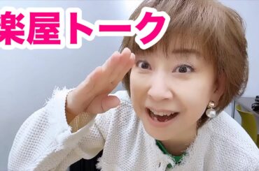 【楽屋トーク】お喋りクーミン出没💖買いドキッ！セレクション編