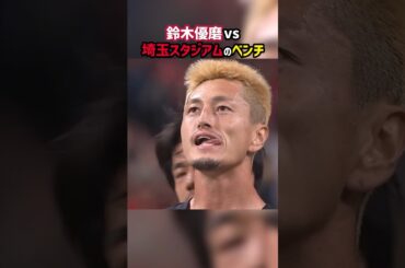 鈴木優磨vs椅子 #shorts #鹿島アントラーズ #浦和レッズ #Jリーグ #サッカー