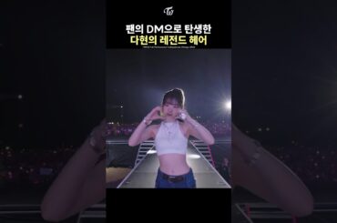 [TWICE] A Fan's DM Gave Us Dahyun's Bangs & Ponytail