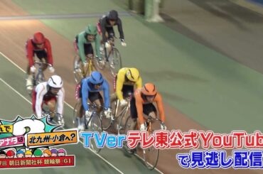 【配信中】なんでアナタは北九州・小倉へ?第67回朝日新聞社杯競輪祭(GI)