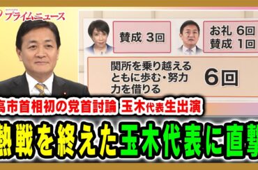 【「感謝と賛成の８分」高市×玉木討論を分析】高市首相初の党首討論 熱戦を終えた玉木代表生出演 2025/11/26放送＜前編＞【BSフジ プライムニュース】