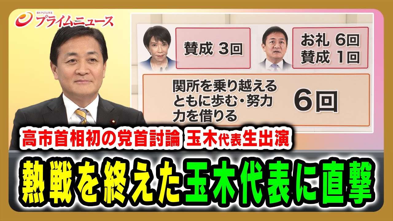 【「感謝と賛成の8分」高市×玉木討論を分析】高市首相初の党首討論 熱戦を終えた玉木代表生出演 2025/11/26放送<前編>【BSフジ プライムニュース】 【「感謝と賛成の8分」高市×玉木討論を分析】高市首相初の党首討論 熱戦を終えた玉木代表生出演 2025/11/26放送<前編>【BSフジ プライムニュース】