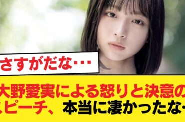 【日向坂46】大野愛実による怒りと決意のスピーチ、本当に凄かったな…【日向坂46HOUSE】#日向坂46 #日向坂 #日向坂で会いましょう #乃木坂46 #櫻坂46