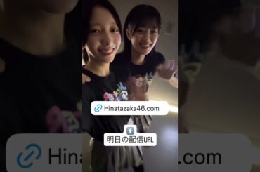 小西夏菜実と平尾帆夏　2025/11/20 #日向坂46