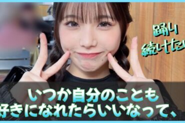 今までの挫折が無意味ではなかったって思える日が来たら嬉しい【日向坂46】