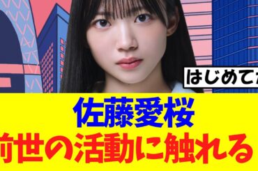 【櫻坂46】佐藤愛桜のスピーチ、前世の活動に触れた模様！！