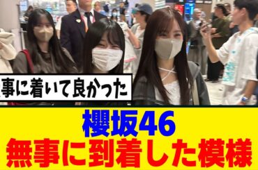 [櫻坂46] 無事にシンガポールに到着！！！