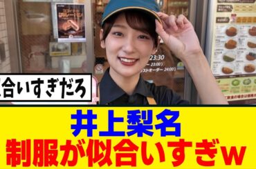 [櫻坂46]　井上梨名の為にCoCo壱が動くｗ