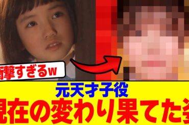 元天才子役現在の変わり果てた姿wwwwwwwwwwwwwwwwwwwwwwwwwwwwwwwwwwwwwwwwwwwwwwwwwwwwwwwwwww【2chまとめ】【2chスレ】【5chスレ】