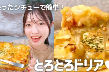 【悲報】作りすぎたシチュー、みんなのアドバイスでドリアにしたら優勝した🤍