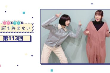 日笠・佐倉は余談を許さない 第113回