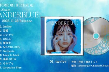 【楠木ともり】2nd Album「LANDERBLUE」全曲視聴ティザー