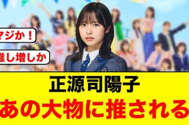 【朗報】正源司陽子が声優界の大物に推される！【日向坂46】