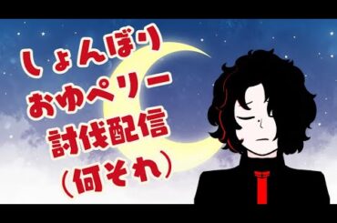 しょんぼりおゆペリー討伐配信